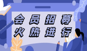 中烹?yún)f(xié)預制菜專委會會員招募,，速看?。ǜ讲糠忠焉暾埲霑髽I(yè)名單）