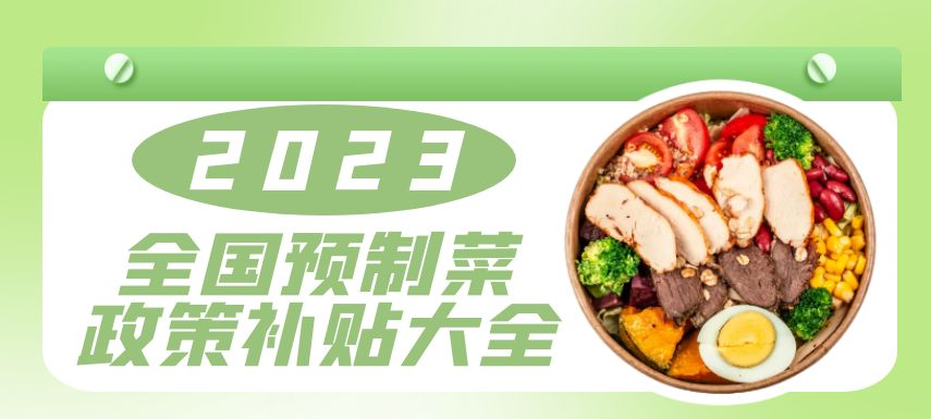 2023全國預(yù)制菜政策補貼大全！| 盤點