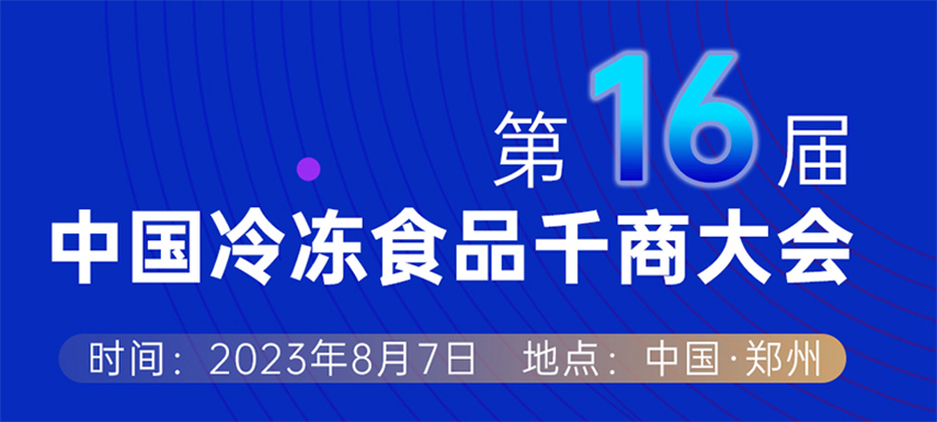 穿越周期， “凍”見未來(lái) — 第十六屆中國(guó)冷凍食品千商大會(huì)會(huì)議議程出爐