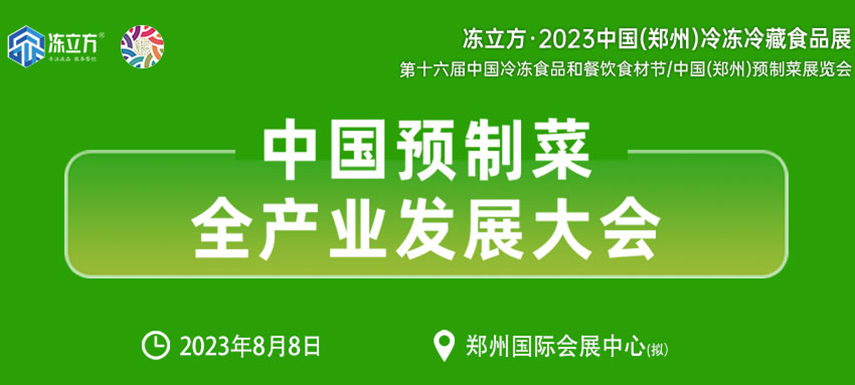 中國(guó)預(yù)制菜全產(chǎn)業(yè)發(fā)展大會(huì)帶你乘勢(shì)而上,， “預(yù)制”未來(lái)！