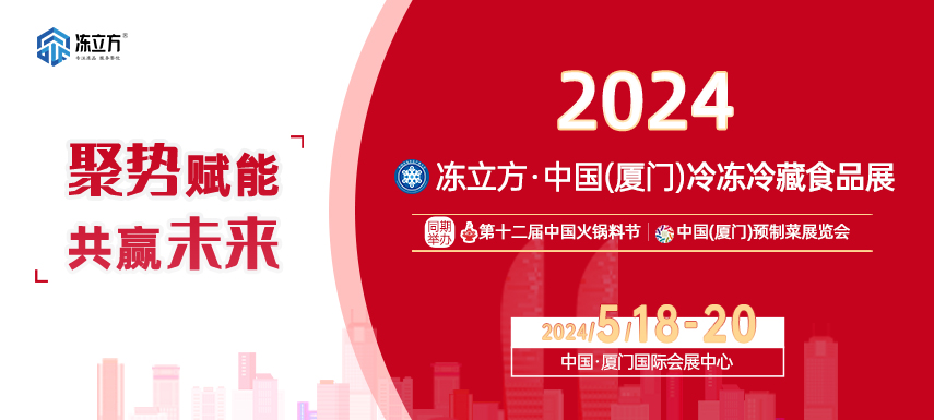 【邀請(qǐng)函】2024凍立方·中國(guó)（廈門）冷凍冷藏食品展|中國(guó)火鍋料節(jié)|中國(guó)（廈門）預(yù)制菜展覽會(huì)