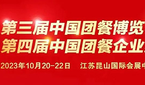 10月20日，江蘇昆山見,！第三屆中國(guó)團(tuán)餐博覽會(huì)最新議程發(fā)布