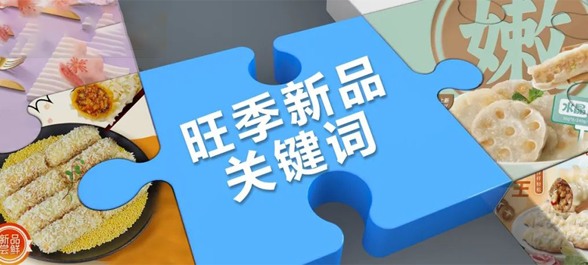 旺季看趨勢 | 升級(jí),、健康,、跨品類……今年旺季新品主打這些關(guān)鍵詞