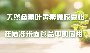 天然色素葉黃素微膠囊粉在速凍米面食品中的應(yīng)用