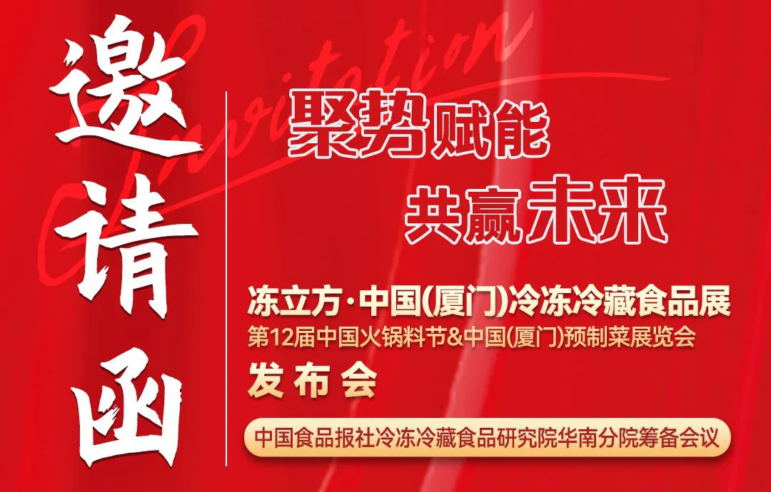 11月26日,，凍立方·中國(guó)（廈門）冷凍冷藏食品展發(fā)布會(huì)邀請(qǐng)您來(lái)