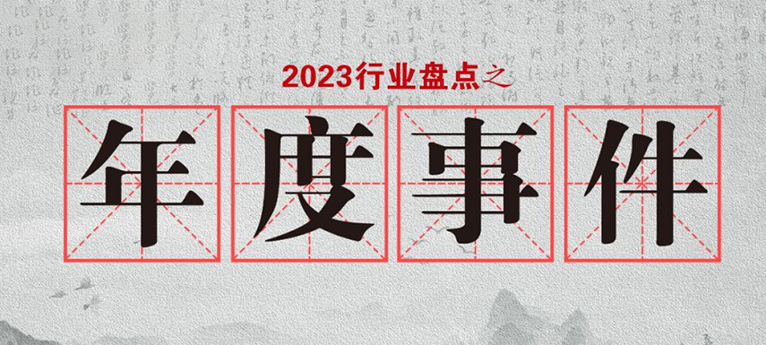 盤點2023 | 行業(yè)大事件的回顧整理,，哪些最讓你印象深刻?