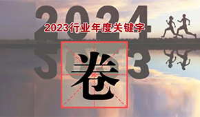 行業(yè)年度關(guān)鍵字①：“卷”出新高度,，不妨就直面