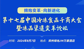 燃,！從經(jīng)銷商論壇到千商大會(huì)，回顧與凍品人一起走過(guò)的這些年