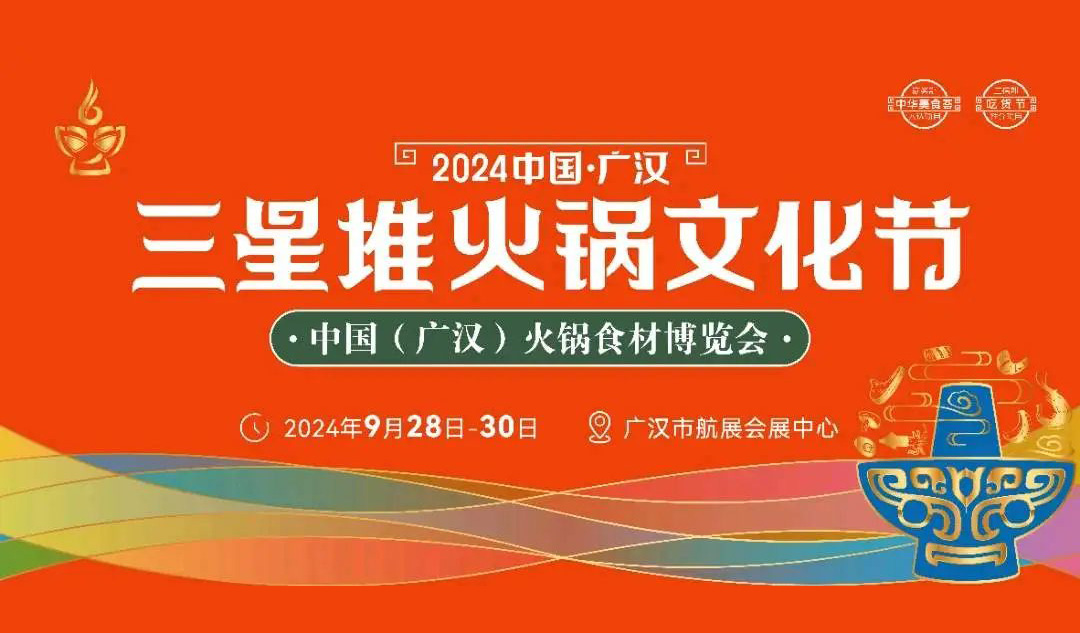 相約廣漢,，9月28日開(kāi)展,！三全、安井、千味,、太太樂(lè)…300+企業(yè)參加